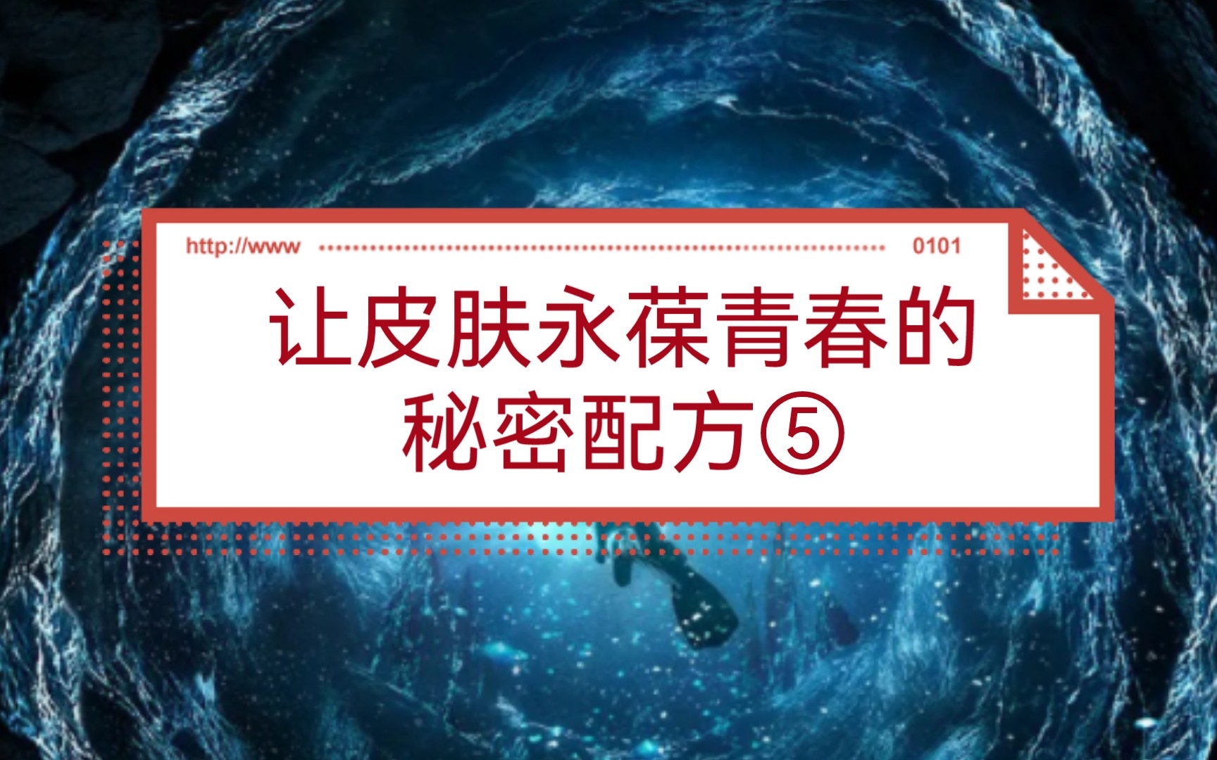 [图]让皮肤永葆青春的秘密配方⑤——饮食篇！