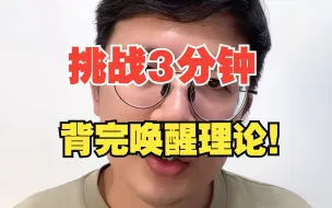 Download Video: 【心理学带背系列】挑战3分钟背完唤醒理论