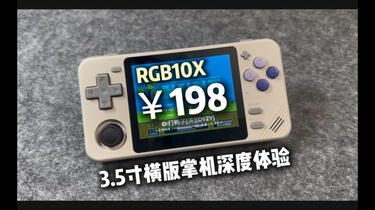 3.5寸198元小掌机能玩什么？泡机堂RGB10X对比RG35XXH深度测评| RK3326