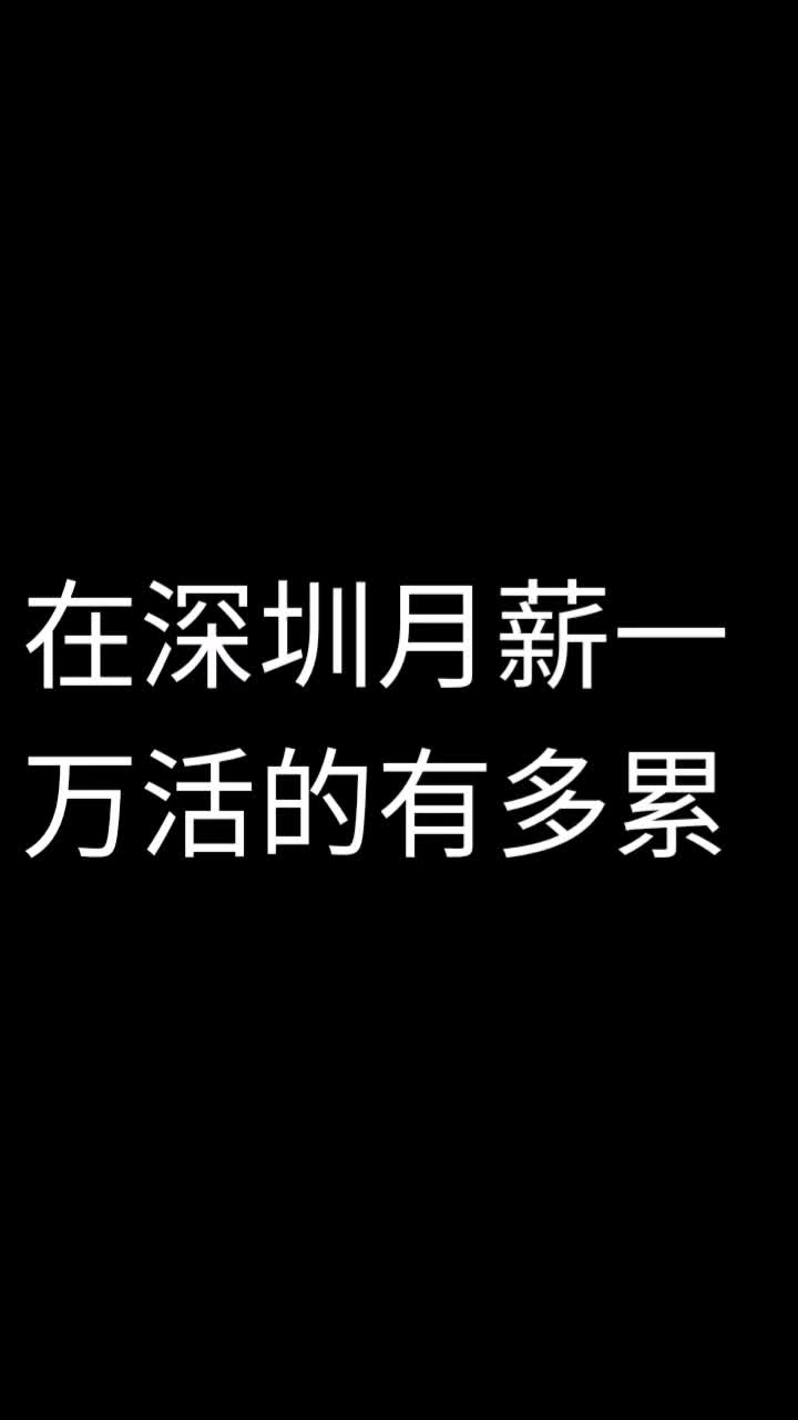 在深圳月薪一万活的多累哔哩哔哩bilibili