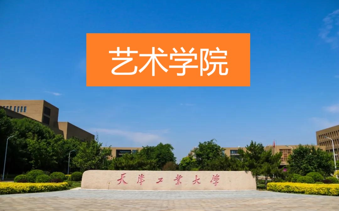 【艺术学院】天津工业大学服装艺术招生哔哩哔哩bilibili