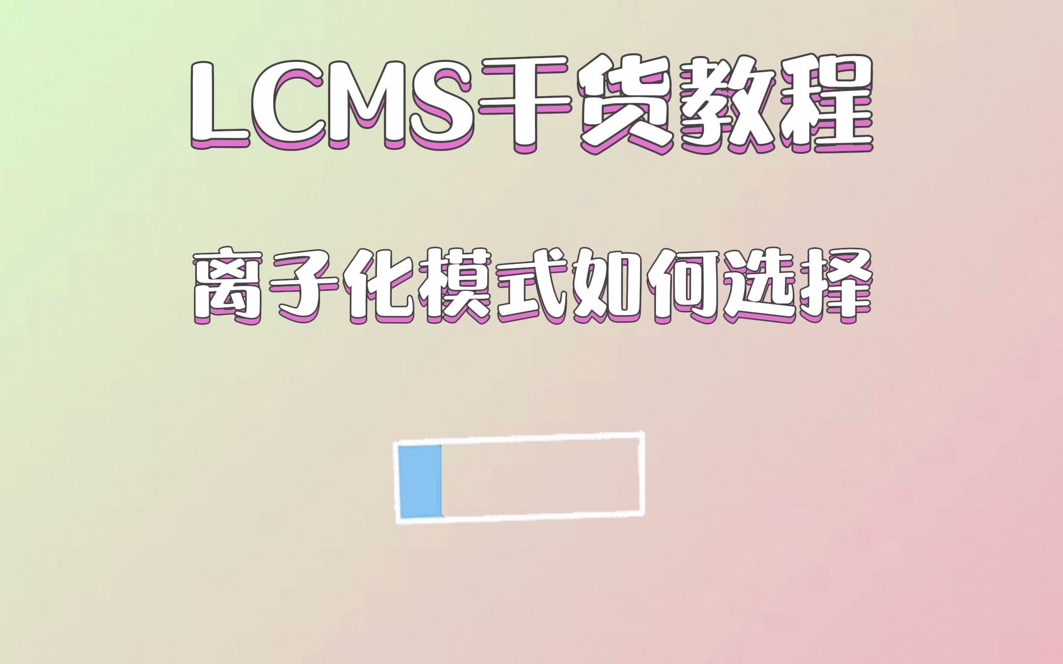 LCMS干货教程:离子化模式如何选择哔哩哔哩bilibili