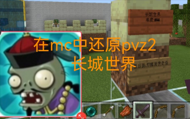 mc还原pvz2———长城世界(无删减完整版)单机游戏热门视频