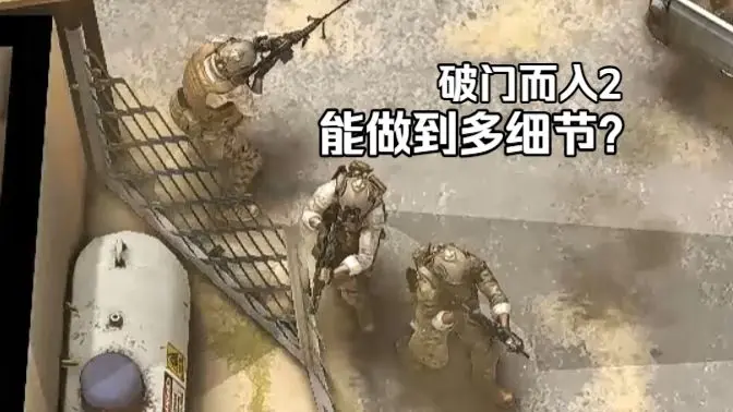 【破门而入2】能做到多细节?马润武装侦察连火力组清房