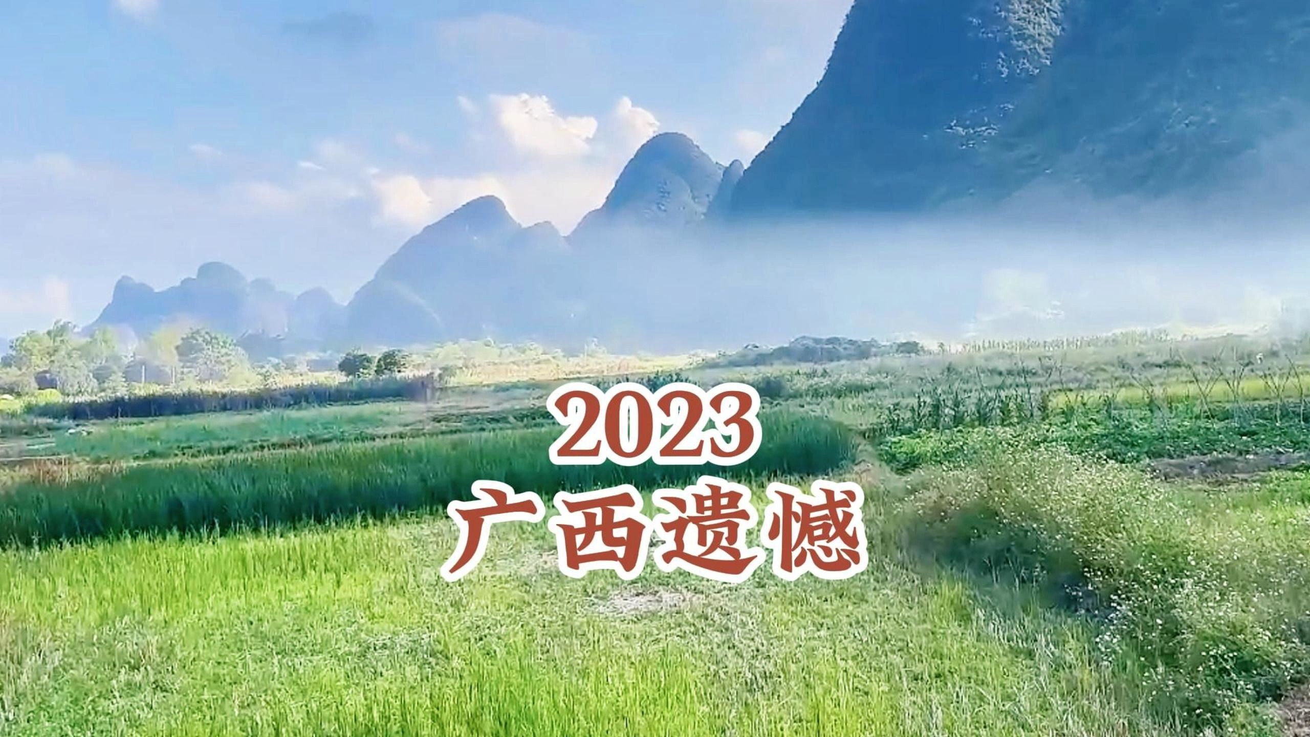 马上告别2023了,总要来一趟广西吧哔哩哔哩bilibili