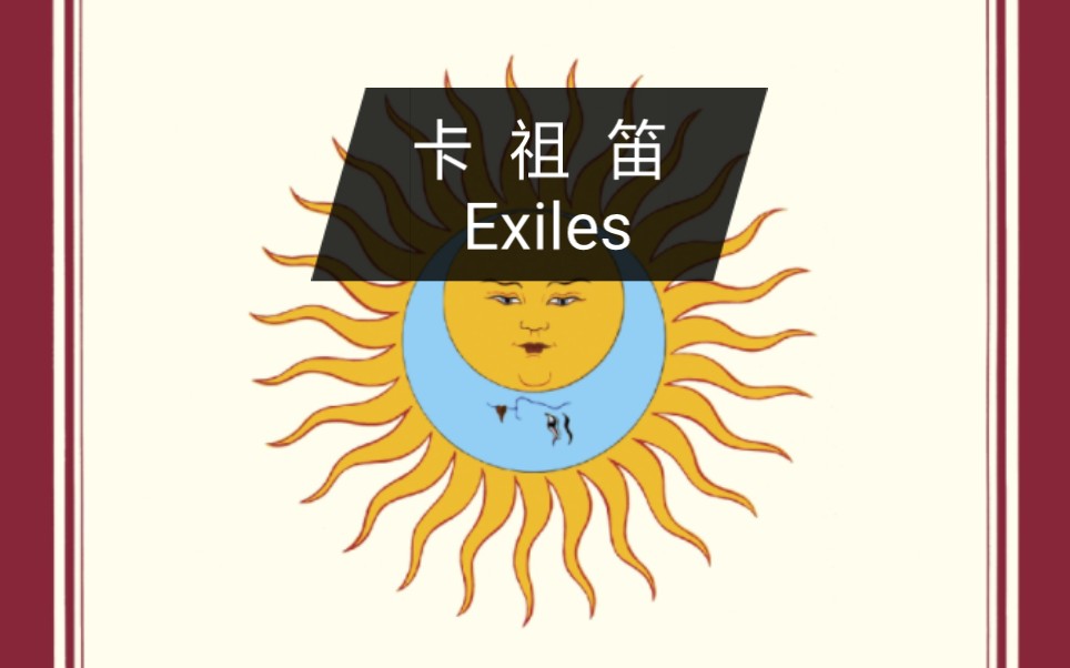 Exiles, 但是卡祖笛哔哩哔哩bilibili