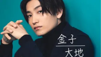 金子大地 大叔之愛栗林歌麻呂cut 上 哔哩哔哩 Bilibili