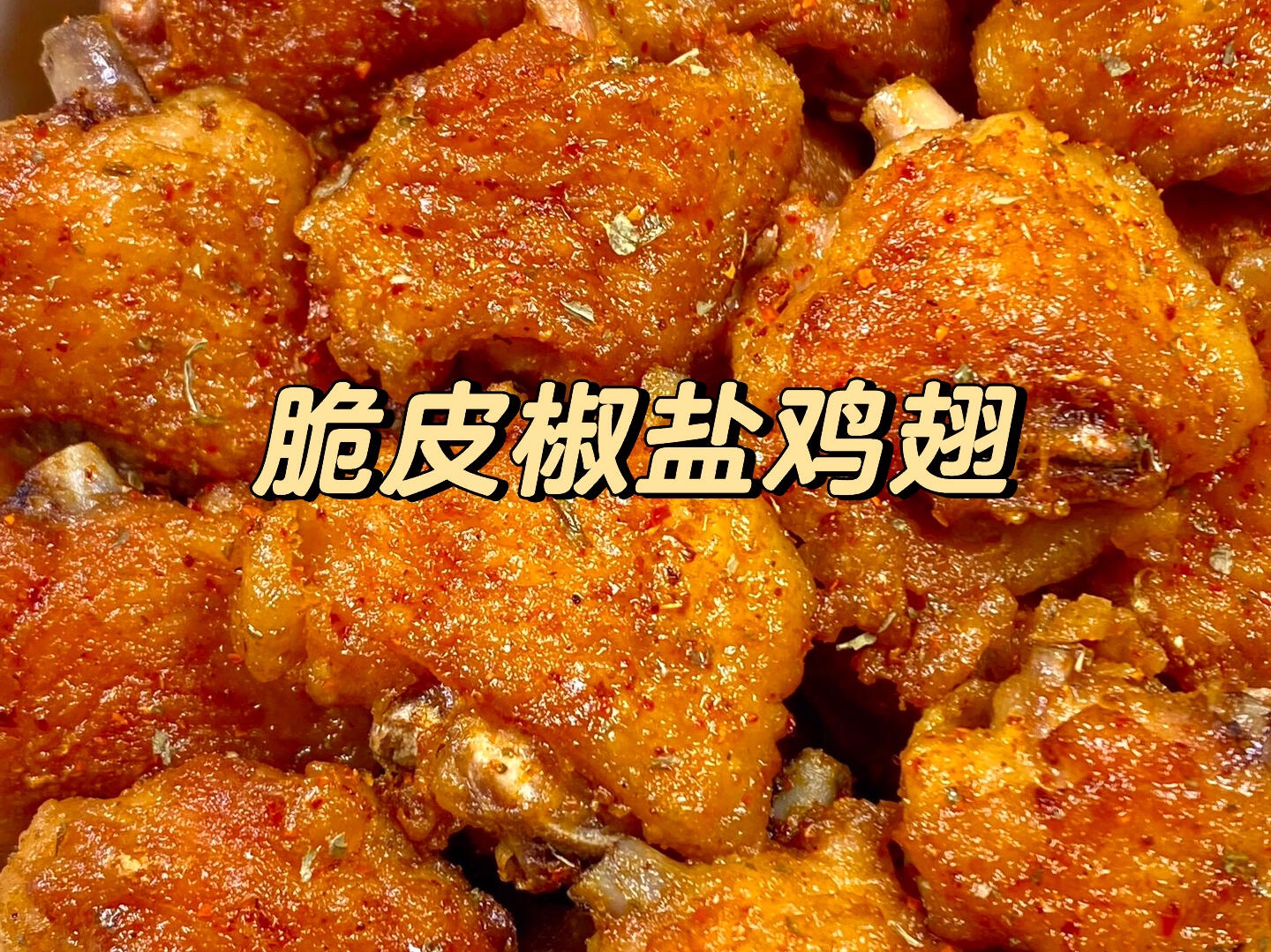 手把手教网友做饭详细版「脆皮椒盐鸡翅」||脆皮椒盐鸡翅YYDS!!上桌就秒光,外焦里嫩,鲜嫩多汁太香啦!好吃到爆,在家当零食吃,小白也一看就会....