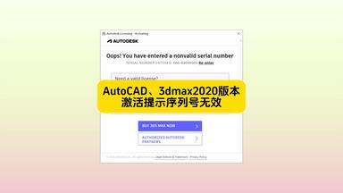 AutoCAD、<em class="keyword">3dmax</em>2020版本激活时输入序列号后提示序列号无效<em class="keyword">怎么办</em>？ CAD、3D软件安装好以后注册激活时输入序列号666-69696969后弹出<em class="keyword">错误</em>