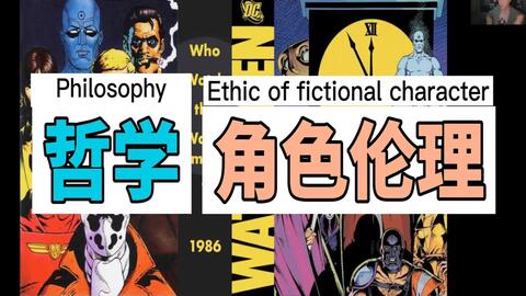 哲学如何解读文学人物 以美国漫画为例 哔哩哔哩