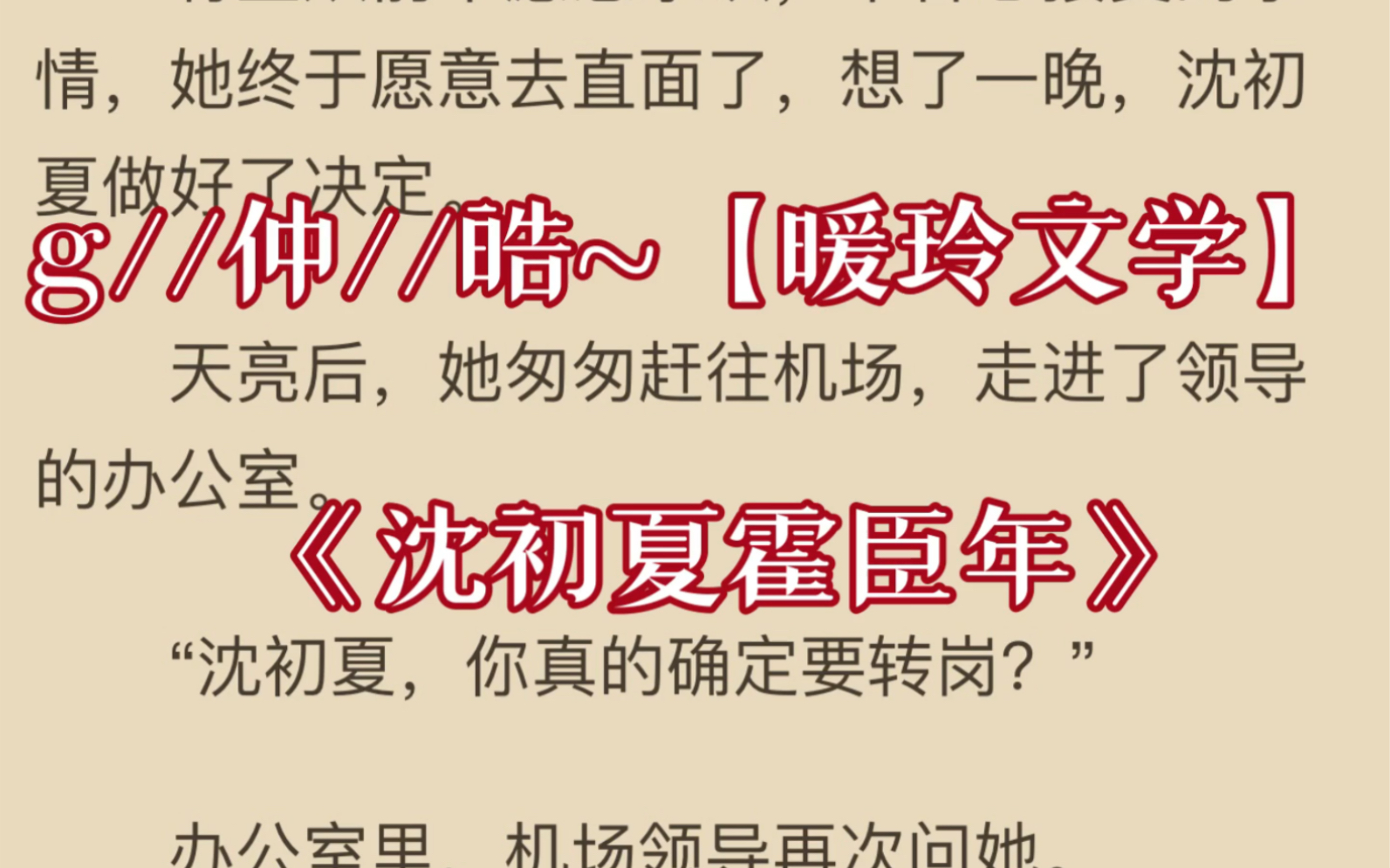 言情小说分享《沈初夏霍臣年》在线阅读《沈初夏霍臣年》哔哩哔哩bilibili