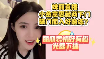 【金甜】jtg开饭？姝丽直播小金敲门“闯入”丽丽房间；tsl表情好可爱
