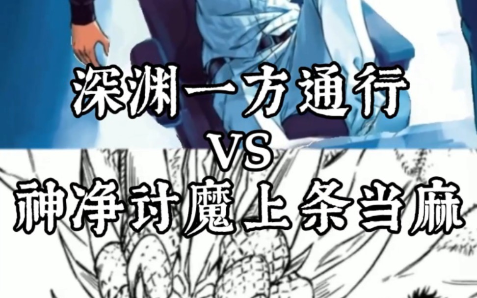 深渊一方通行VS神净讨魔上条当麻哔哩哔哩bilibili