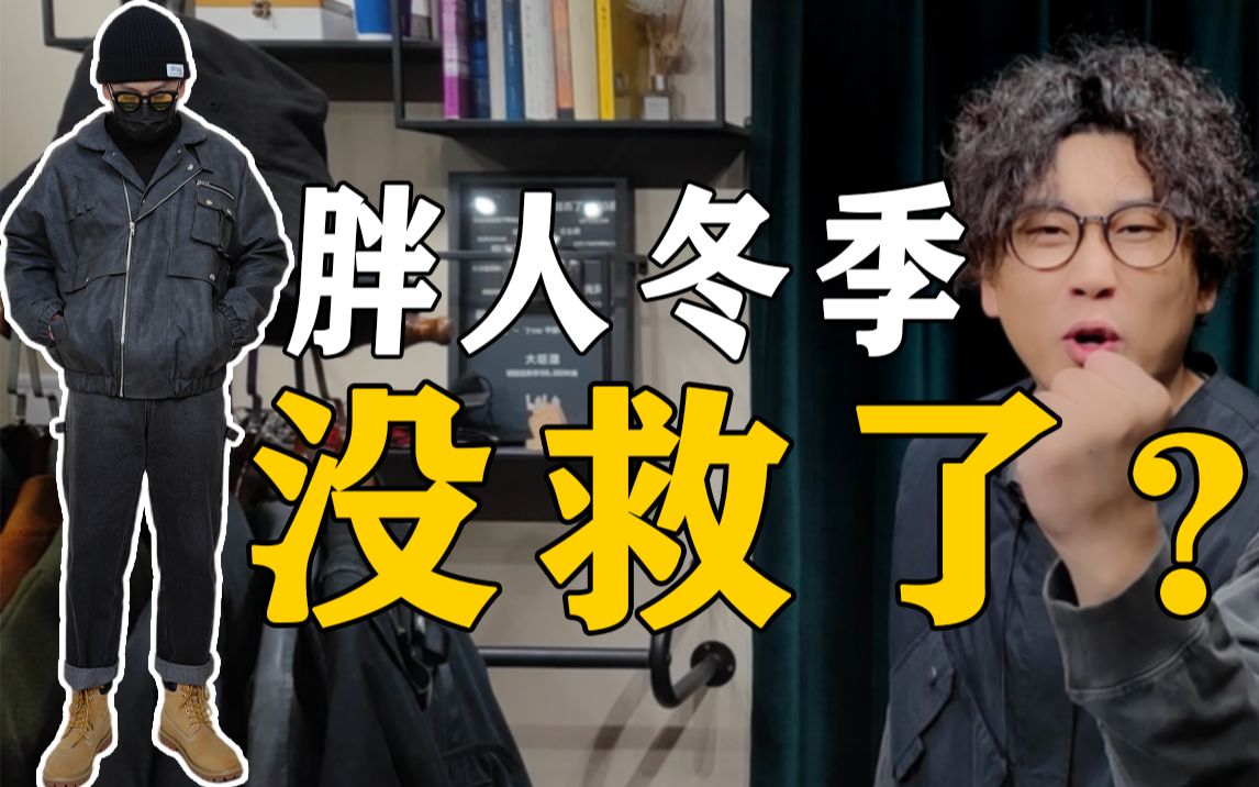 保暖又显瘦!140200斤微胖男生初冬外套怎么选?丨【肩宽、肚子大、胸大】请进!棉服丨皮夹克丨机能夹克丨摇粒绒丨棒球夹克哔哩哔哩bilibili