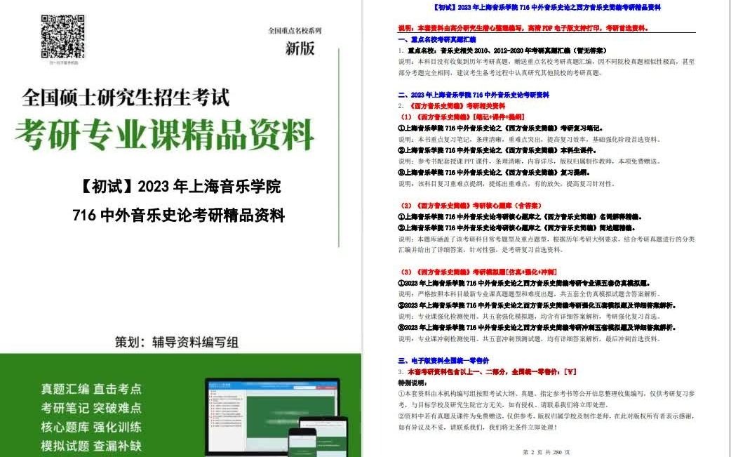 [图]23研究生专业课2024年上海音乐学院716中外音乐史论之西方音乐史简编考研