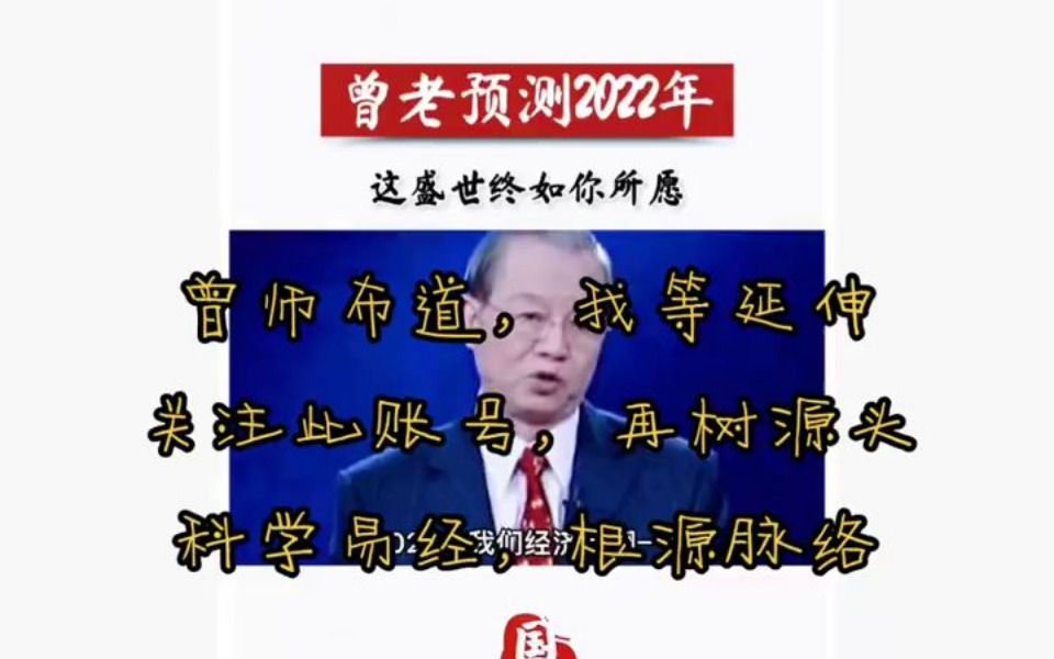 [图]我老师曾仕强2022年业绩翻一翻尊师重道科学易经根源脉络长游