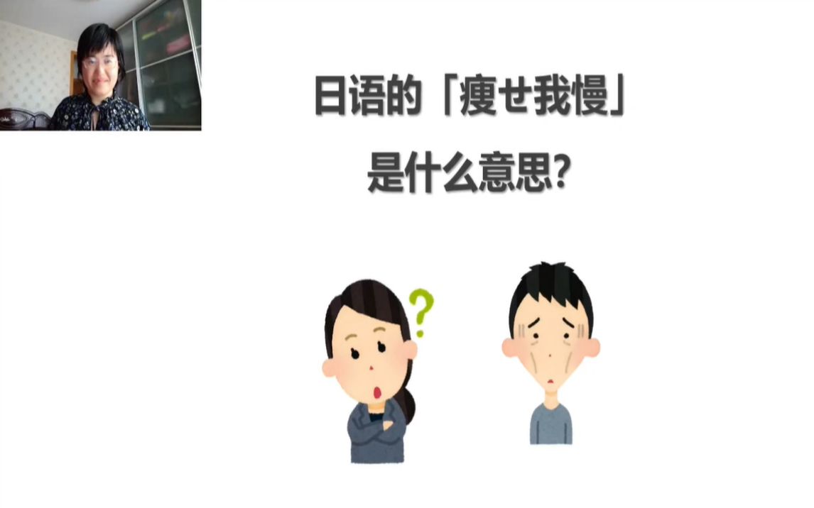 日语的「痩せ我慢」是什么意思?哔哩哔哩bilibili