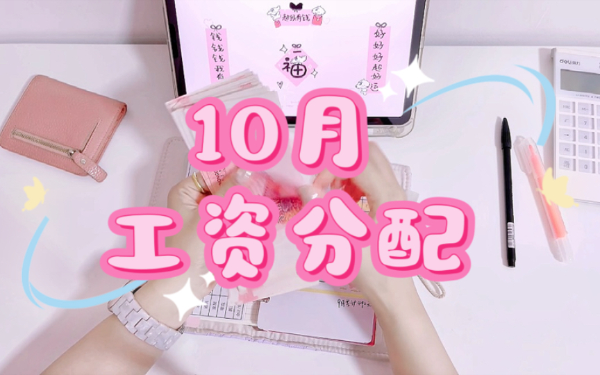 10月𐟒𐮐Š工资分配哔哩哔哩bilibili