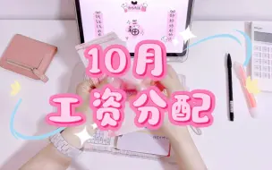 Download Video: 10月💰工资分配