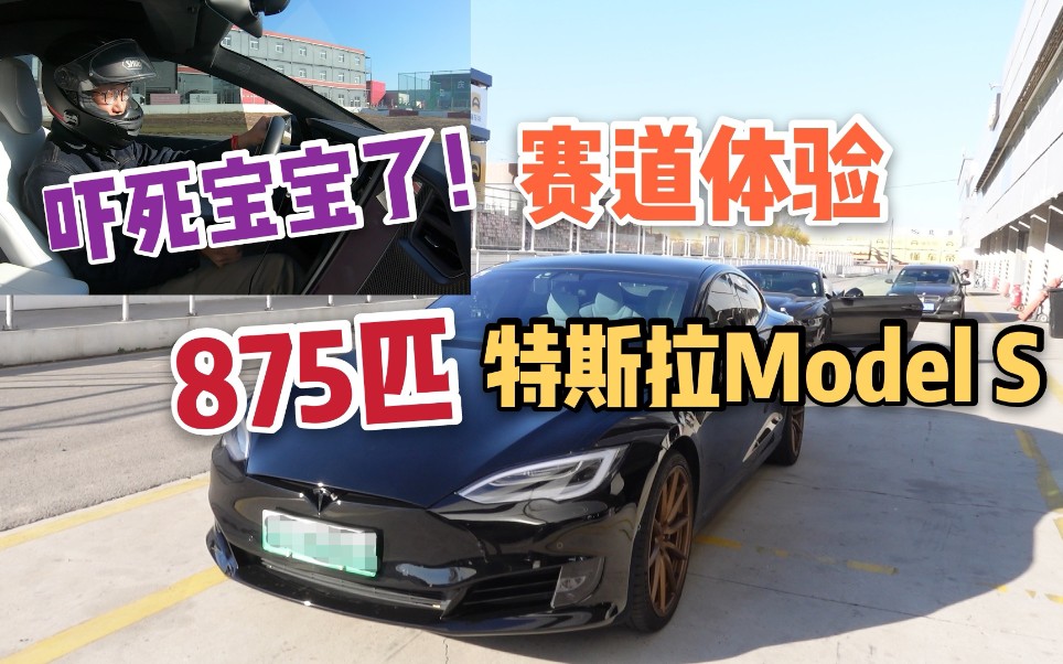 [图]吓死宝宝了！赛道体验875匹特斯拉Model S Performance