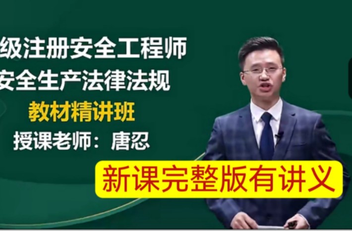 (免费赠送)24注安法规唐忍基础精讲班(完整)(中级注册安全工程师法规唐忍有讲义)哔哩哔哩bilibili