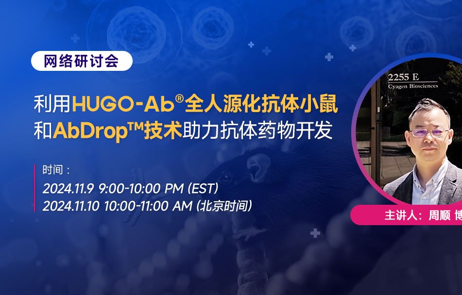 网络研讨会|利用HUGOAb⮮Š全人源化抗体小鼠和AbDrop™技术助力抗体药物开发哔哩哔哩bilibili