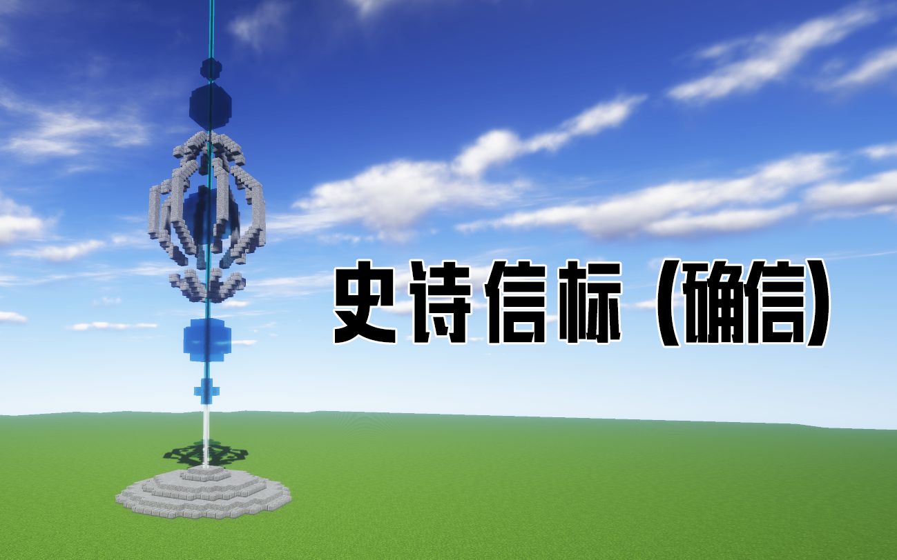 【minecraft建筑】制作一个史诗级信标!哔哩哔哩bilibili