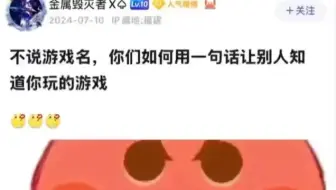 不说游戏名，你能一句话让别人知道你玩的游戏吗？