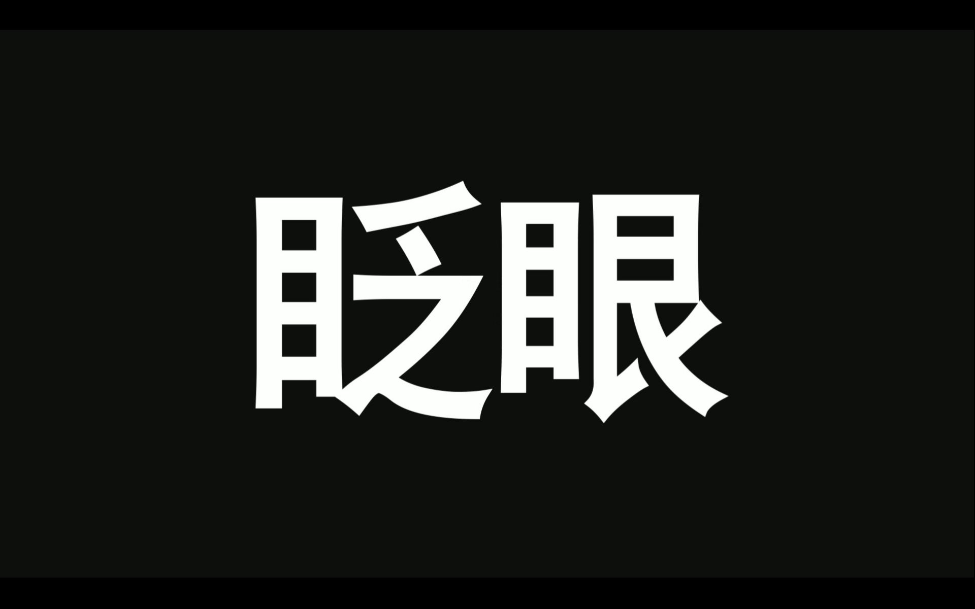 别眨眼!2017波丽霸上半年回顾