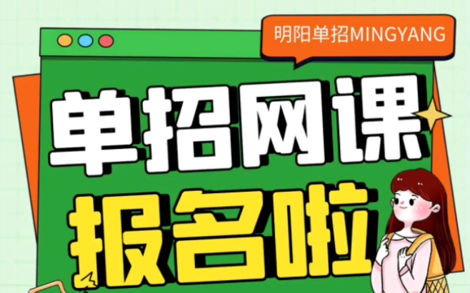 单招网课开课啦