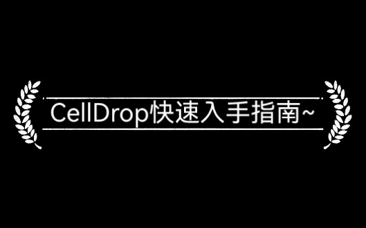 无耗材细胞计数仪CellDrop的快速上手指南哔哩哔哩bilibili