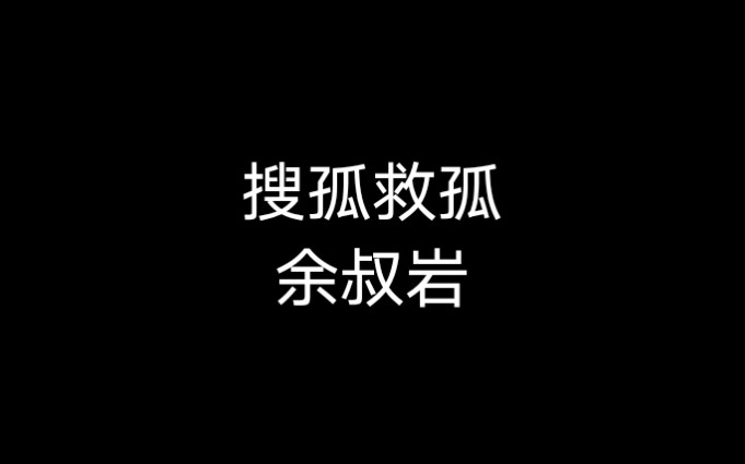 [图]京剧《搜孤救孤》余叔岩