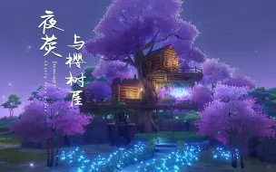 Descargar video: 【原神·尘歌壶】“绘绮诗话”-夜荧与樱树屋