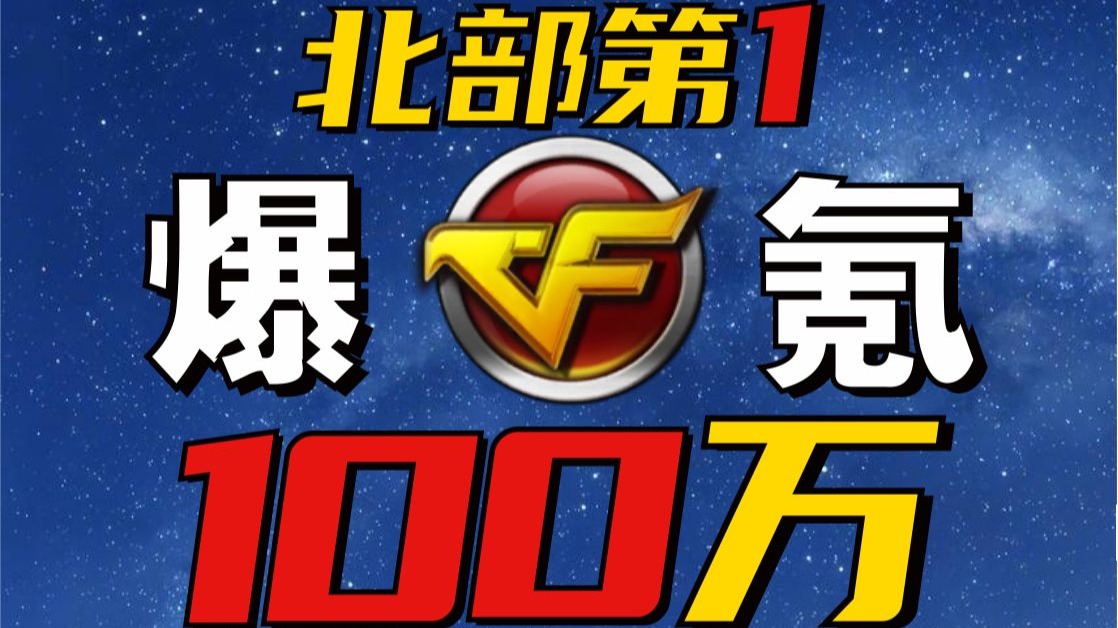 在穿越火线爆氪100万,单服排名第一!官方私人订制道具!?电子竞技热门视频