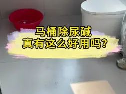 Download Video: 马桶底部水垢尿碱太厚已经冲不了水，晚上倒入半袋强力除垢剂，早起一冲就变得干干净净