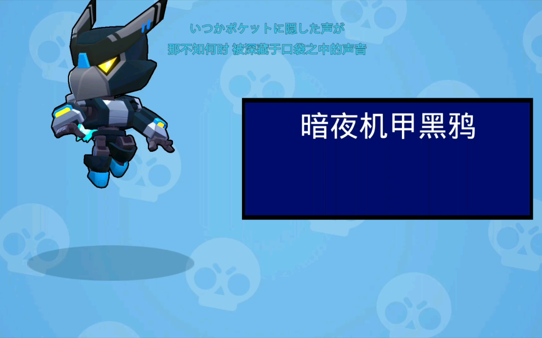 终于买到黑鸦机甲皮肤了_哔哩哔哩 (゜-゜)つロ 干杯~-bilibili