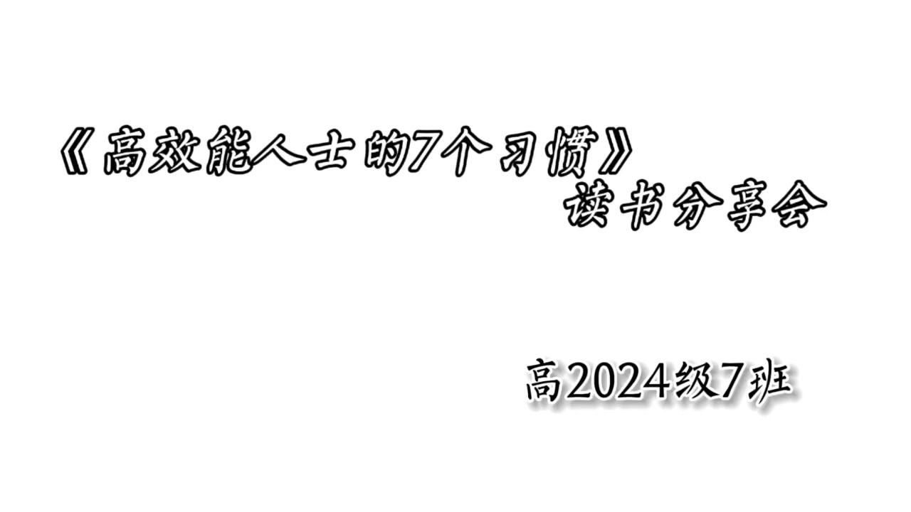 《高效能人士的七个习惯》读书分享会哔哩哔哩bilibili