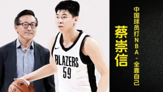 下载视频: 蔡崇信：崔永熙在NBA场均打15-20分钟才有意义，不然我拉人进队也被骂