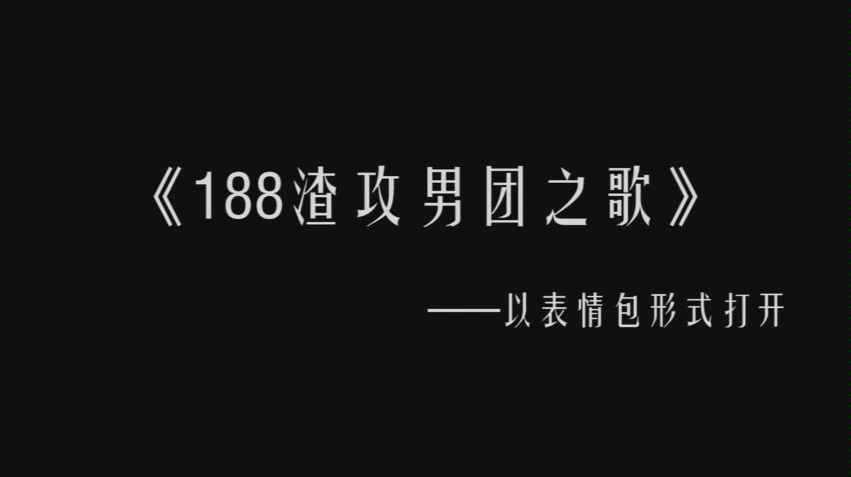 [图]188渣攻男团之歌—黎叔叔你去哪，何故跟我走吧，白新羽听我说，程秀你要去哪里呀，顾青裴你过来