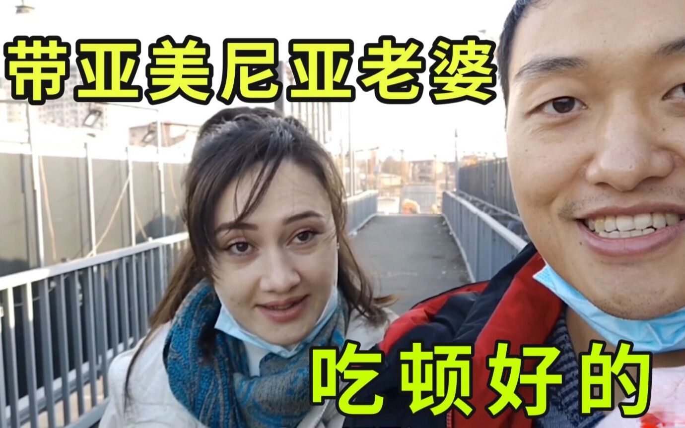 亞美尼亞老婆終於好了強子高興的帶著媳婦去吃特色小吃