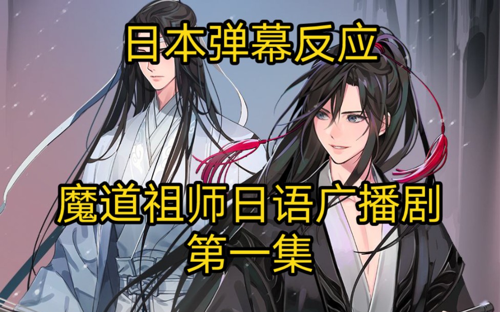 【日本弹幕反应】魔道祖师日语广播剧|第一集_哔哩哔哩_bilibili