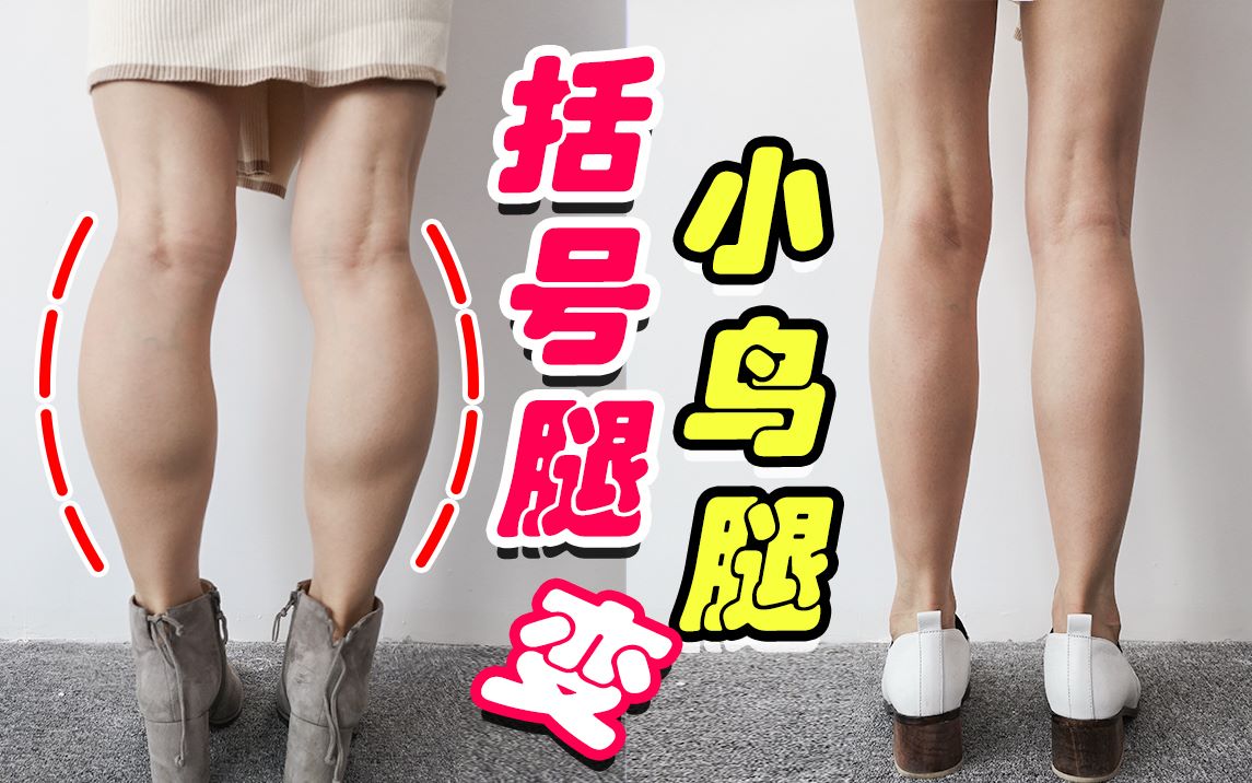 小腿弯曲粗壮竟然是睡出来的调整睡姿睡前3步轻松躺出小鸟腿