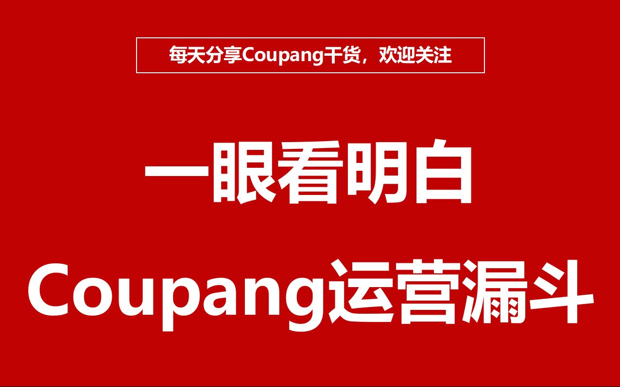 Coupang卖家必须!一眼看明白酷胖的运营漏斗哔哩哔哩bilibili