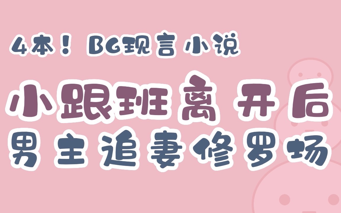 [图]【BG现言】4本！小跟班女主转身后，男主醒悟追妻修罗场了