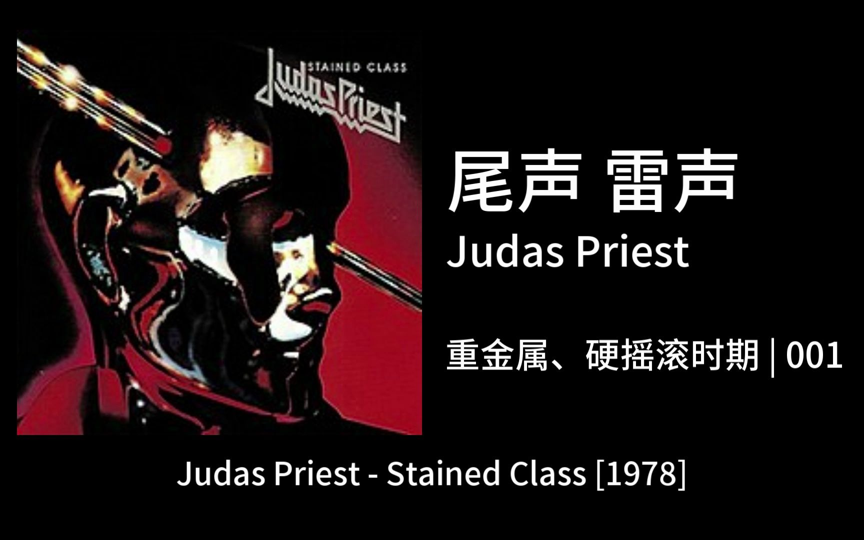 【金属乐理性审美培养】017|硬摇滚重金属时期 Judas Priest  Stained Class哔哩哔哩bilibili