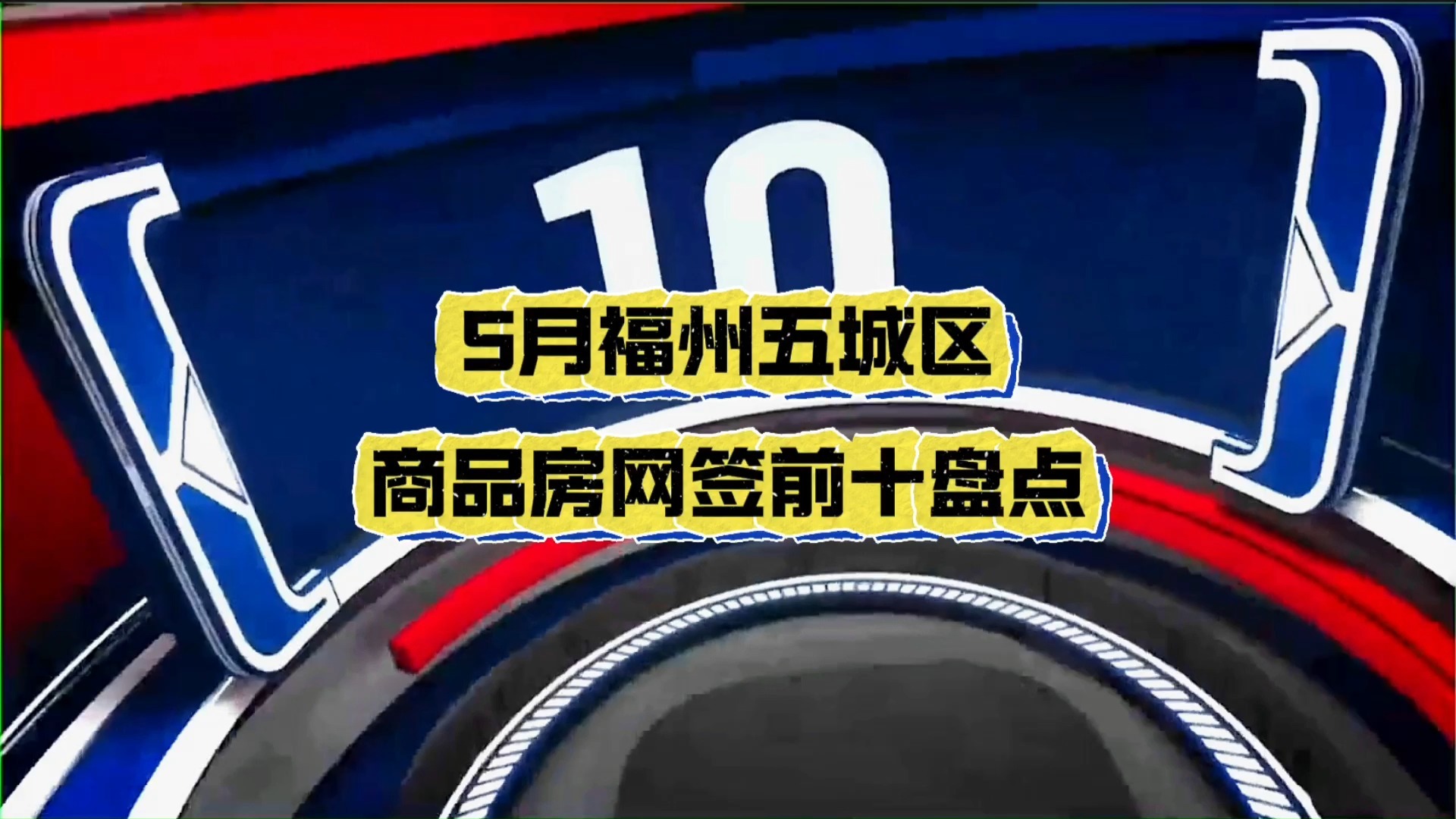 盘点5月福州五城区新房网签前十楼盘,销冠竟然是很多人口中的乡下哔哩哔哩bilibili