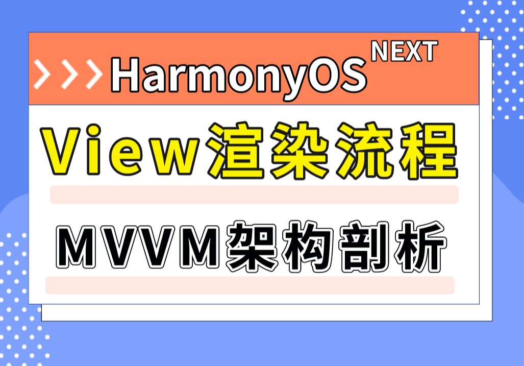 鸿蒙HarmonyOS NEXT应用开发之View渲染流程与MVVM架构剖析~ - 哔哩哔哩