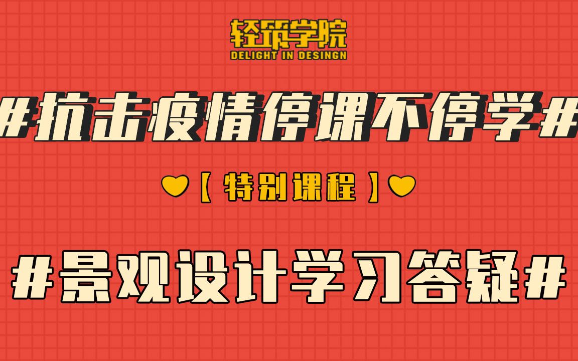 【轻筑学院】大宇老师武汉纪念公园景观设计学习答疑哔哩哔哩bilibili