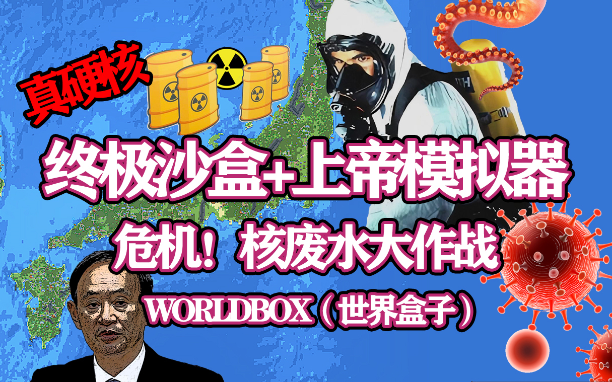 [图]【八底特】worldbox（世界盒子）：核废水大作战，最高危险等级！（比博燃！）剧情堪比西部世界