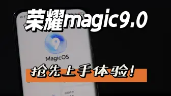 Download Video: 荣耀magicOS9.0内测上手体验， 我来了！